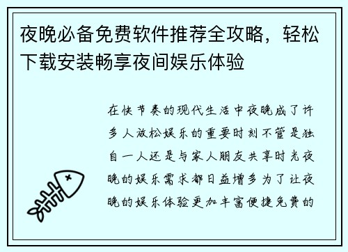夜晚必备免费软件推荐全攻略,轻松下载安装畅享夜间娱乐体验 夜晚必备免费软件推荐全攻略,轻松下载安装畅享夜间娱乐体验