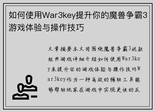 如何使用War3key提升你的魔兽争霸3游戏体验与操作技巧