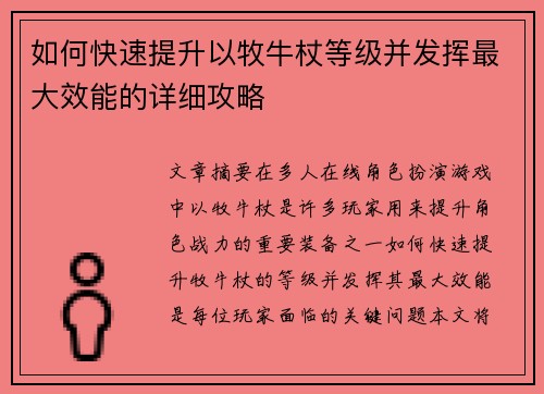 如何快速提升以牧牛杖等级并发挥最大效能的详细攻略