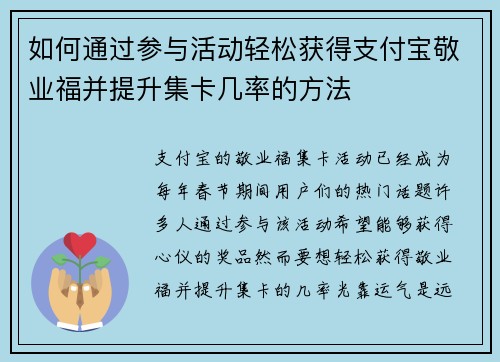 如何通过参与活动轻松获得支付宝敬业福并提升集卡几率的方法