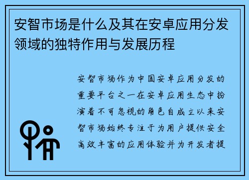 安智市场是什么及其在安卓应用分发领域的独特作用与发展历程