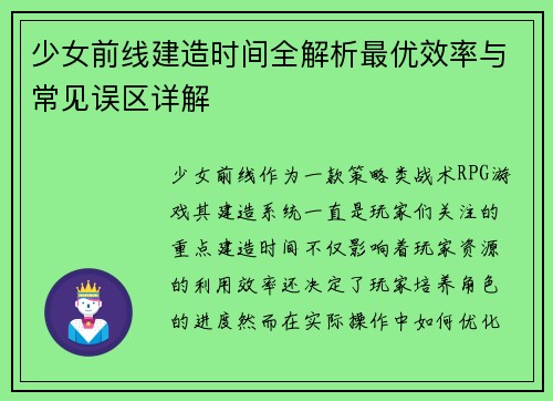 少女前线建造时间全解析最优效率与常见误区详解