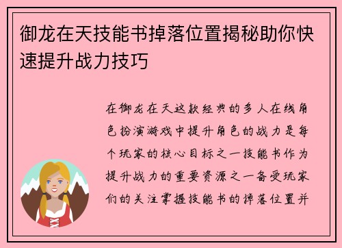御龙在天技能书掉落位置揭秘助你快速提升战力技巧