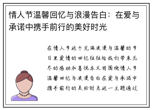 情人节温馨回忆与浪漫告白：在爱与承诺中携手前行的美好时光