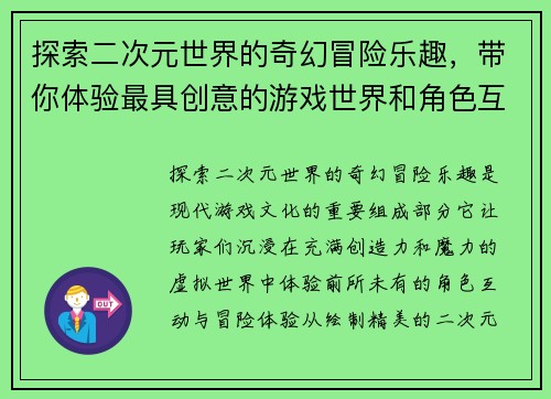 探索二次元世界的奇幻冒险乐趣，带你体验最具创意的游戏世界和角色互动