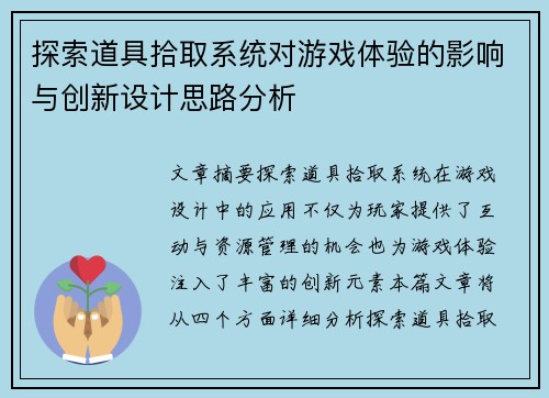 探索道具拾取系统对游戏体验的影响与创新设计思路分析