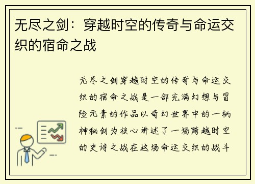 无尽之剑：穿越时空的传奇与命运交织的宿命之战