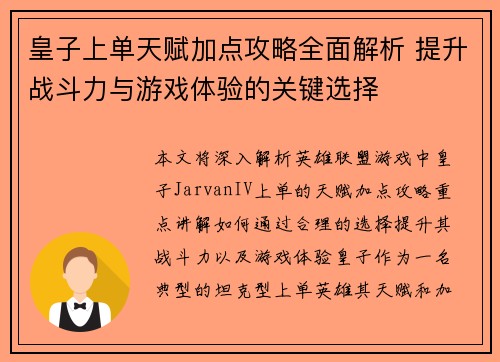 皇子上单天赋加点攻略全面解析 提升战斗力与游戏体验的关键选择