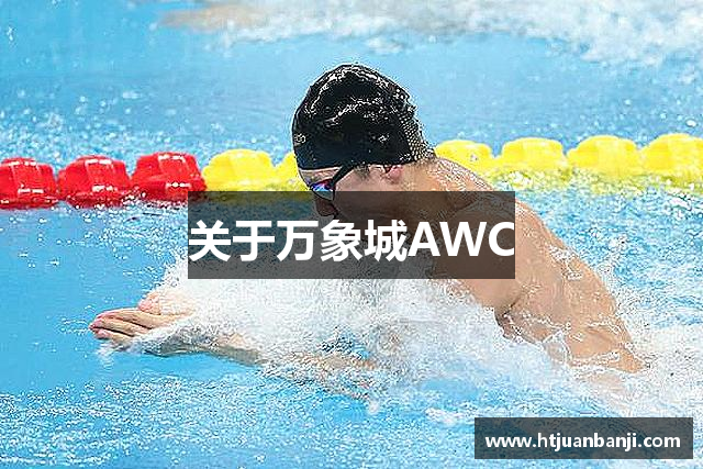 关于万象城AWC